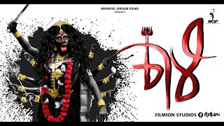 Kaali | Music Video 2021 | Manipal Dream Films