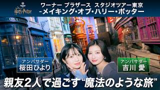 【桜田ひより・吉川愛】スタジオツアー東京貸し切り！ アンバサダーがめぐるハリー・ポッターの世界