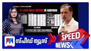 സ്പീഡ് ന്യൂസ് 1.30 PM, നവംബര്‍ 05, 2025 ​| Speed News