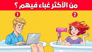 ألغاز للاذكياء فقط  - تحدي 20 لغز صعب ممتع مخصص للعباقرة - الغاز مخادعة - اختبر معدل ذكائك ؟