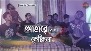 Ahare Pran Kokila (আহারে প্রাণ কোকিলা) | Gaanpoka | Cover By -Ohornishi - অহর্নিশি