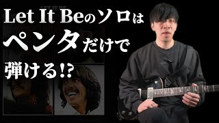 【TABあり】Let It Beのギターソロ完全攻略！ペンタトニックだけで弾ける！