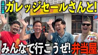 ガレッジセールさんと一緒に行こうぜ弁当屋!!お世話になったお弁当屋さんへ行く!!【クリスの行こうぜ弁当屋！#37】
