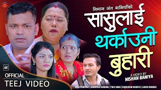 Ghar Jhagada New Teej song 2080 RAJU PARIYAR  SHARMILA GURUNG TIKA SANU LAXMI KHADKA RAJKUMAR BANIYA