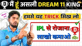लाखो करोड़ो रोजाना मिलेगा Fantasy Cricket से || ये Trick सीखो और बनो Dream 11 King 🤴
