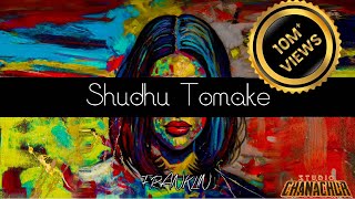 Shudhu Tomake | শুধু তোমাকে | FRANKLIN | OFFICIAL AUDIO #banglamusic #bangla new bangla song 2025