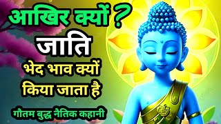 उच नीचे की भावना क्यों || मनुष्य के जाति भेद भाव क्यों || Moral Story || सत्य मार्ग पर हमेसा चले ||
