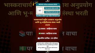 BISAG-N Recruitment 2025|#MaharashtraJobs#JobAlert #MaharashtraVacancy #JobUpdates#JobsInMaharashtra
