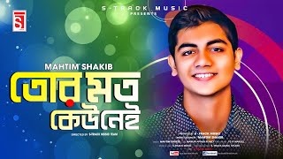 Tor Moto Kew Nei | তোর মত কেউ নেই | Mahtim Shakib | New Song Bangla 2022 | S-Track Music 2022