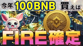 【BNB】キタァー最強 Binance Coin！　CZが中国のビットコイン解禁カウントダウン　今すぐ視聴しろ！ あなたから金を増やす　中国アルトコインが大チャンス！