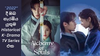 Alchemy Of Souls   ආත්මයන්ගේ අපූරු හුවමාරුව 27th August 2022කොරියන් කතාමාලාව සිංහලෙන්