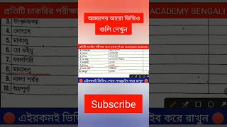#foodsirecruitment2023 #wbpgkbook #wbpgkmocktest #food_si_mock #wbpgkpracticeset #food_si_gk