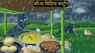 TODAY New Episode  08/26/2025 | कार्टून | Kauwa Chidiya Wala Cartoon| Rano Chidiya kahani |Chichu TV