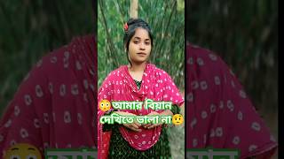 আমার বিয়ান দেখিতে ভালা না🤨#shorts #shortvideo #love #djsong #trending #foryou #banglagaan