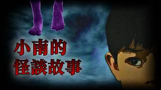 睡前恐怖故事 | 小南在家中遭遇的恐怖怪談鬼故事 | 怪談先生-故事是這樣的 Mr.Kaidan