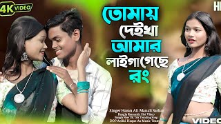 তোমার মালডারে ছাইরা দেও 🔥 Tomar Malddare Saira Dew 🔥 Bangla Tik Tok  Hot Video 2025 Full Song 🥰🔥🥰🔥
