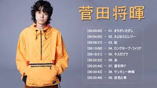 菅田将暉  🎧 人気曲 JPOP BEST ヒットメドレー 邦楽 最高の曲のリスト