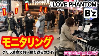 【B'z】ハラミ大阪へ！ゲリラ演奏"LOVE PHANTOM"で何人振り返ってくれるのか⁉️【ストリートピアノ】