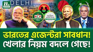 কঠিন প্যাঁচ শুরু? । Bangladesh Pakistan India। NTV News