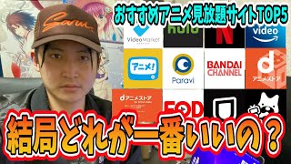 アニヲタのワイがガチでおすすめするアニメ見放題サイトTOP5を発表します！【2022最新版】