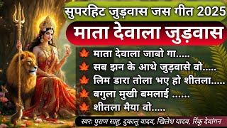 2025 का सुपरहिट जुड़वास गीत | माता देवाला जुड़वास | Puran Sahu, Dukaalu Yadav | #cgjasgeet #cgsong