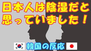【韓国の反応】日本人は陰湿だと思っていました！【韓国人の反応・海外の反応・ネットの反応】