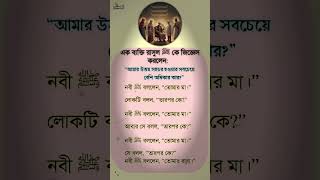 মায়ের অধিকার ও মর্যাদা | তোমার উত্তম সহচর কার? | Bangla Islamic Hadith
