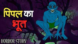 पीपल का भूत 😱👹| Horror Animation Stories | Hindi Horror Stories | Scary Crocodile