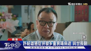 歡喜哥再見! 香港「資深綠葉」許紹雄癌症病逝 享年76歲｜TVBS新聞 @tvbsnews24live