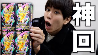 【ポケカ】最新弾MEGAドリームex4箱開封したら久々にちゃんと神引きだった。