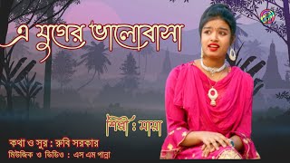 A juger valo basa || এ যুগের ভালবাসা || Maya #Bangla_Music_Video​​#P_Music_2025