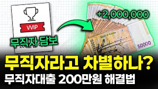 무직자대출 거절 상관없어요 💡신용·직장 없이 ✅200만원 가능한 유일한 방법