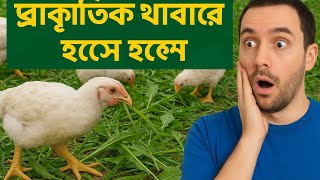 প্রাকৃতিক খাবারে লালন পালন সম্ভব 🐓💥💸 #howtochangeyourlife #foryou #gorwmyacoont