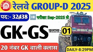 Railway Group D 2025 | GK GS Class-01 |Probable Question Series | GK + Current Affairs 2025 by O...