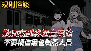 【規則怪談】誤上亡靈末班車，呸呸！它們竟也愛玩誰是臥底？！｜懸疑｜驚悚｜午夜大逃亡｜恐怖列車｜地鐵怪談｜睡前故事｜都市傳說｜午夜恐怖列車｜靈異｜恐怖
