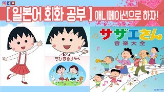 일본 애니메이션 추천!!! 일본어 회화 공부에 도움이 될만한 애니메이션