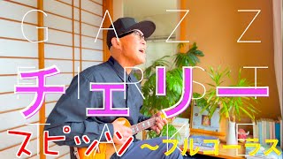 『チェリー / スピッツ〜フルコーラス』GAZZ FIRST TAKE・ウクレレ弾き語り #ガズレレ #ウクレレ