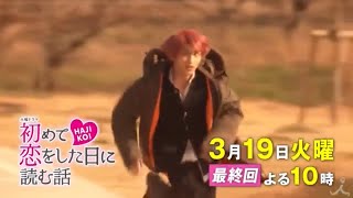 火曜ドラマ『初めて恋をした日に読む話』最終回予告