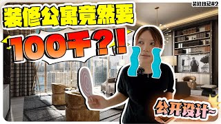 公寓装修竟然要100千?! 🤯 不请设计师亲自下手设计还省下几千块设计费💰