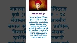 Mahatma jyotiba hule #mahatma #gkinhindi #ssc #gkshorts #trendingshorts #gs #uppsc #upsssc #gkssccgl