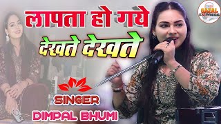 सोचता हूं के वो कितने मासूम थे डिंपल भूमि | mujhe dil ki bimari | Dimple Bhumi | dimpal bhumi Gazal