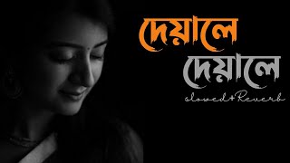 Deyale Deyale - Lofi [slowed+reverb] | দেয়ালে দেয়ালে | Deyale Deyale | Minar Rahman lyrics Video