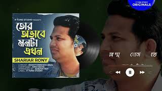 তোর অভাবে মনটা এখন | Tor Ovabe Mon Ta Akon | Shariar Rony | Bangla Sad Song 2022