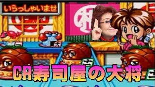 【パチンコライブ】パチンコCR【寿司屋の大将】　　大工の源さんの後継機！#パチンコライブ#Live#寿司屋の大将