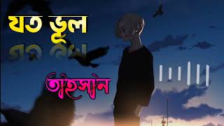যত ভূল/Joto vul | Tahsan#slowedandreverb #lofi #bangla_sad_song #jotovul