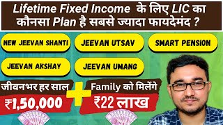 LIC's Best Lifetime Monthly Income Plan | LIC Jeevan Utsav, Smart Pension, New Jeevan Shanti....?