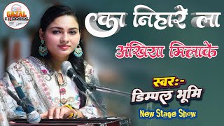 #Video का निहारे ला नयना चुराके | #डिंपल_भूमि गजल | #New Stage Show | Dimpal Bhumi Dard Bhari Gazal 