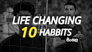 10 HABITS TO CHANGE YOUR LIFE (SINHALA) | TRY IT FOR 21 DAYS | BIOHACK YOUR BRAIN