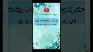 #quotesonrelationship   #ytshorts #shorts #telugumotivationalquotes