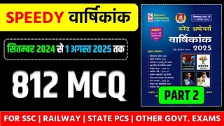 Speedy Current Affairs August 2025||Complete 800+ MCQ||Part 2||Current Affairs For All 2025 Exam